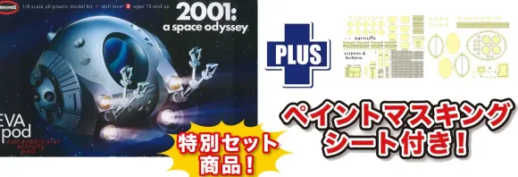 1/8 2001: A Space Odyssey Space Pod with Paint Mask Sheet