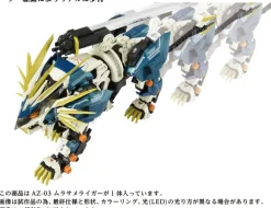 1/72 AZ-03 Murasame Liger (Zoids)