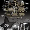 Daiei Special Effects Photo Collection: Monsters, Gamera, Daimajin
