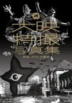 Daiei Special Effects Photo Collection: Monsters, Gamera, Daimajin