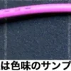 EXTRA -fine Lead Wire Diameter 0.65mm (Pink) 2m