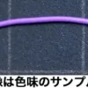 EXTRA -fine Lead Wire Diameter 0.65mm (Purple) 2m