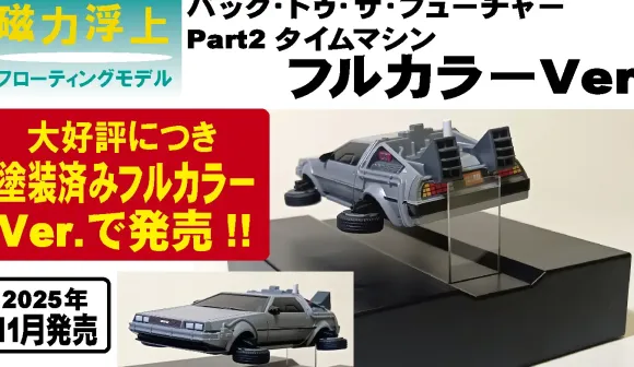 1/43 Floating Model Back to the Future Part 2 Time Machine Full Color Ver.