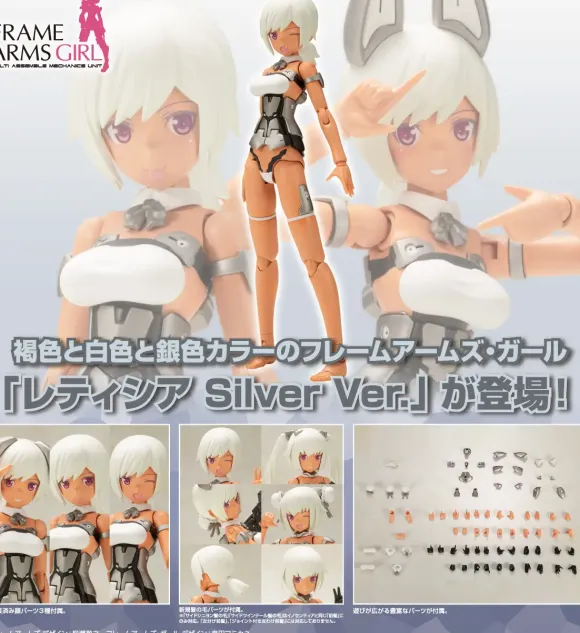 Frame Arms Girl Laetitia Silver Ver.