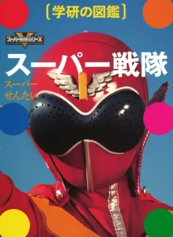 Gakken's Picture Book Super Sentai
