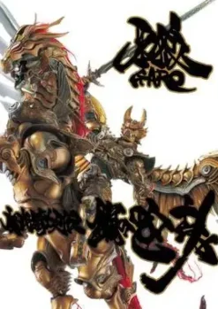 Garo Makai Kishi Retsuden Hagane no Houkou (Reissue And Enlarged Edition)
