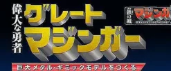 Giant Metal Gimmick Model Great Hero Great Mazinger Weekly Magazine #162