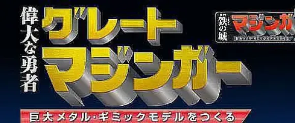 Giant Metal Gimmick Model Great Hero Great Mazinger Weekly Magazine #162