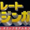 Giant Metal Gimmick Model Great Hero Great Mazinger Weekly Magazine #113