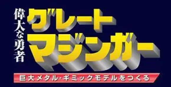 Giant Metal Gimmick Model Great Hero Great Mazinger Weekly Magazine #140