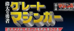 Giant Metal Gimmick Model Great Hero Great Mazinger Weekly Magazine #163