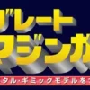 Giant Metal Gimmick Model Great Hero Great Mazinger Weekly Magazine #136