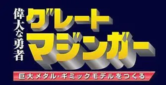 Giant Metal Gimmick Model Great Hero Great Mazinger Weekly Magazine #146