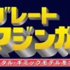 Giant Metal Gimmick Model Great Hero Great Mazinger Weekly Magazine #130