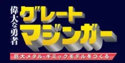 Giant Metal Gimmick Model Great Hero Great Mazinger Weekly Magazine #130