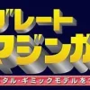 Giant Metal Gimmick Model Great Hero Great Mazinger Weekly Magazine #147