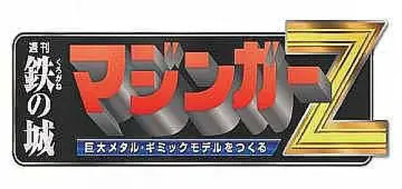 Giant Metal Gimmick Model Mazinger Z Weekly Magazine (Re Extension) #225