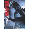 Godzilla (1st)