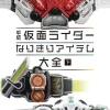 Heisei Kamen Rider Completely Item Encyclopedia Vol.2