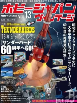 Hobby Japan Vintage Vol.13