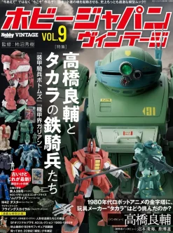 Hobby Japan Vintage Vol.9