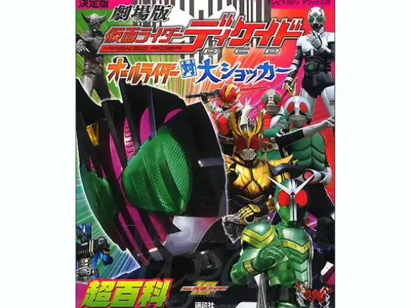 Kamen Rider Decade The Movie: All Riders vs. Dai-Shocker Encyclopedia