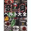 Kamen Rider Henshin Belt Chronicle