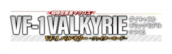 Macross VF-1 Valkyrie Fighter Mode Diecast Gimmick Model (Strike Parts) #129