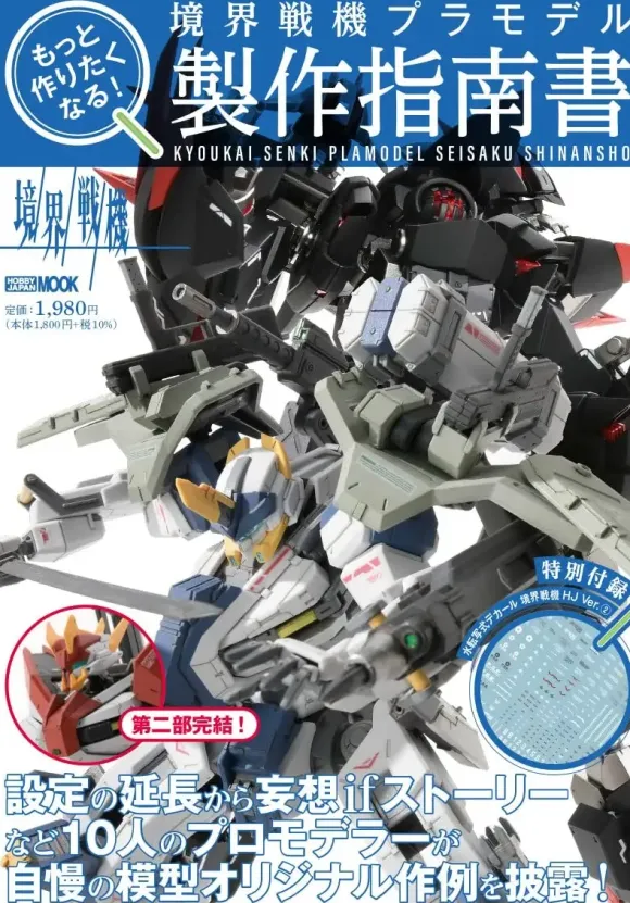Makes You Want To Make More! Kyoukai Senki Plamodel Guide Book