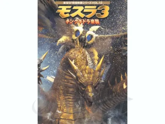 Mothra 3 (1998)