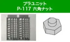 M.S.G Plastic Unit P117 Hexagonal Nut (Reissue)