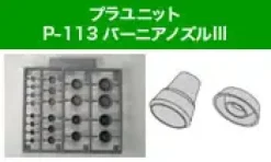 M.S.G Plastic Unit P113 Vernier Nozzle III (Reissue)