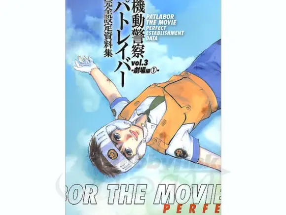 Patlabor The Movie Perfect Establishment Data Vol.3