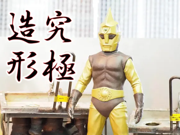Showa Era Special Effects! 40cm Size Series / Spectrum man C Type Standard Ver.