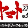 Space Battleship Yamato 2202 1/350 Yamato Weekly Magazine #180 (Includes Hyuga Parts)