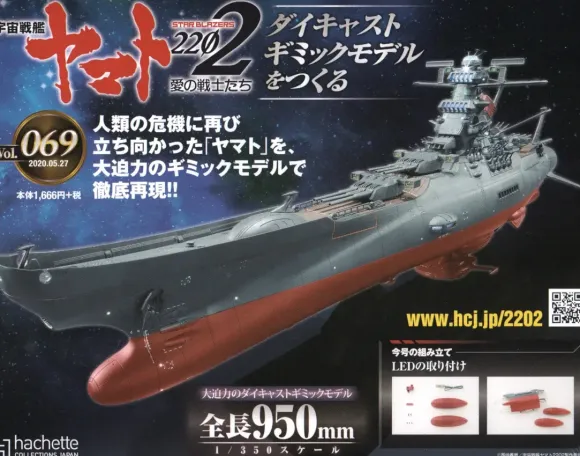 Space Battleship Yamato 2202 1/350 Yamato Weekly Magazine #069
