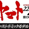 Space Battleship Yamato 2202 1/350 Yamato Weekly Magazine #165 (Includes Andromeda Parts)