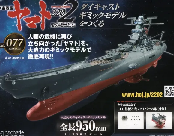 Space Battleship Yamato 2202 1/350 Yamato Weekly Magazine #077