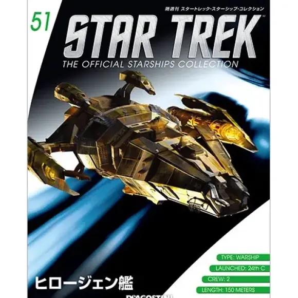 Star Trek The Official Starships Collection #51