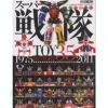 Super Sentai Robot Toy History 1975-2011