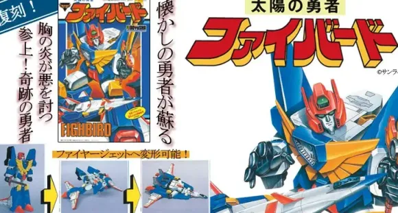 The Brave Fighter of the Sun Fighbird Reissue Ver.