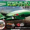 1/144 Thunderbird No.2 & Rescue Machines Weekly Magazine #064