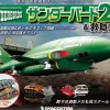 1/144 Thunderbird No.2 & Rescue Machines Weekly Magazine #054