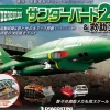 1/144 Thunderbird No.2 & Rescue Machines Weekly Magazine #079