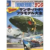 Thunderbird Plastic Model Collection