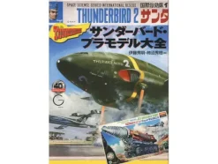 Thunderbird Plastic Model Collection