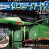 1/144 Thunderbirds No.2 & Rescue Machines Weekly Magazine #032