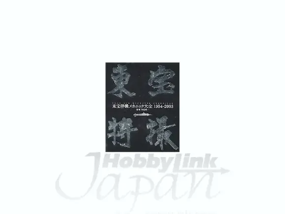 Toho SFX Mechanic Chronicle 1954-2003