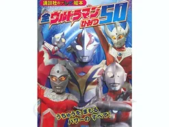TV Picture Book All Ultraman Secret 50