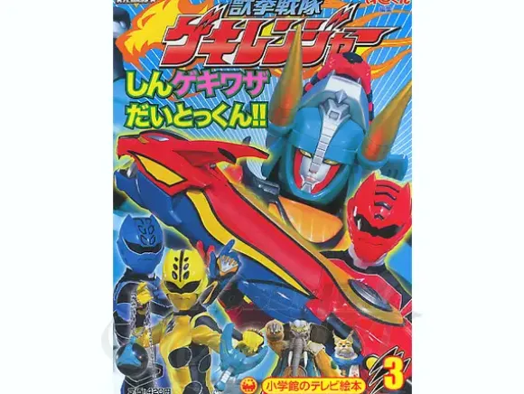 TV Picture Book Geki Ranger #3